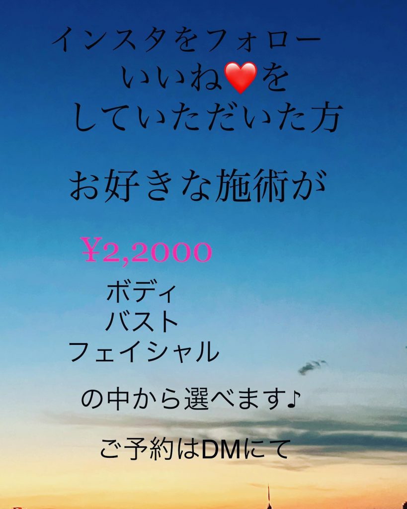 お知らせ♪インスタをフォロー、いいねを押していただいた方、ボディ、バスト、フェイシャルのいずれかを¥2,200で体験できます。