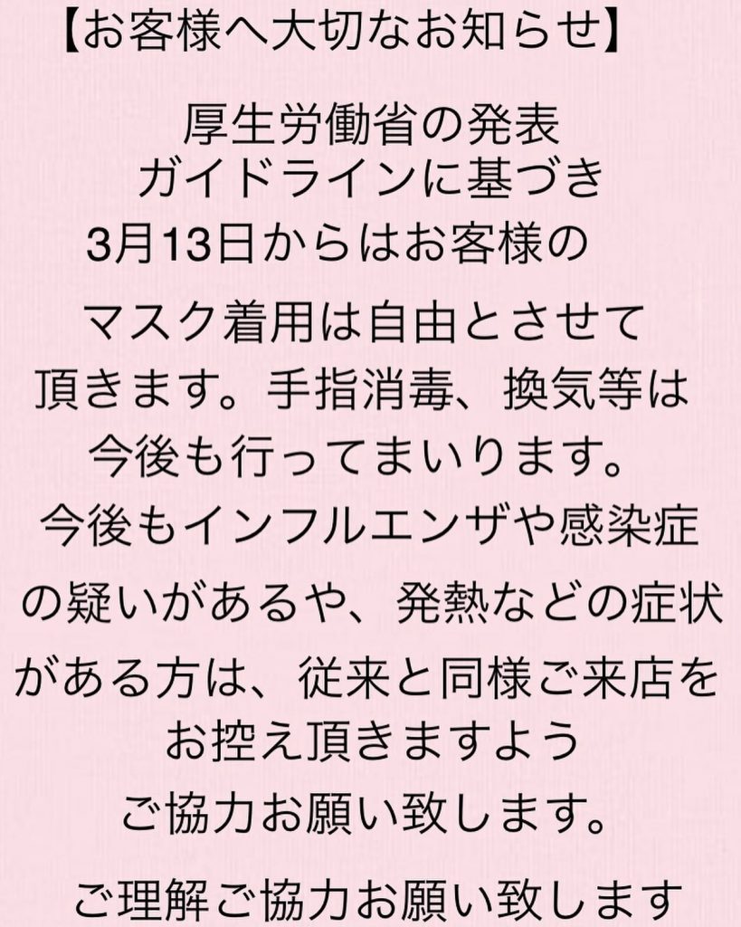 マスク着用についてのたいせなお知らせ☆明日3/13よりお客様のマスク着用はお客様の自由とさせて頂きます。